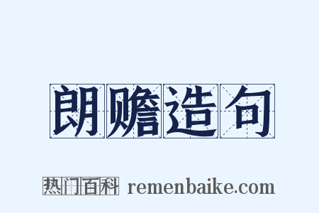 朗赡造句是什么意思的图片